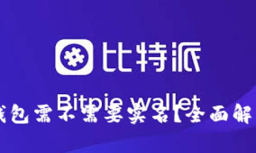 区块链钱包需不需要实名？全面解析与指南