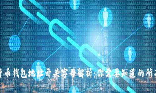 数字货币钱包地址开头字母解析：你需要知道的所有信息