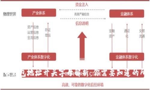 数字货币钱包地址开头字母解析：你需要知道的所有信息
