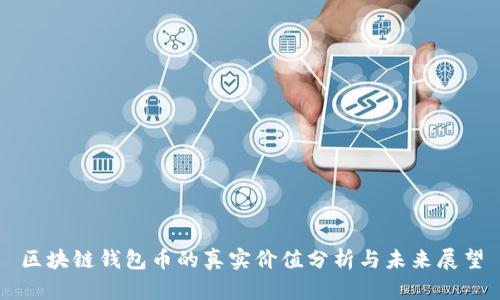 区块链钱包币的真实价值分析与未来展望