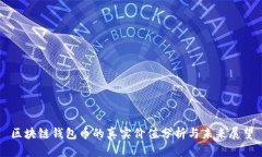 区块链钱包币的真实价值