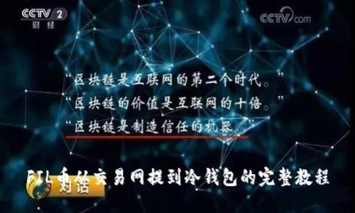FIL币从交易网提到冷钱包的完整教程