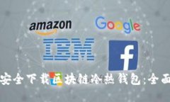 如何安全下载区块链冷热