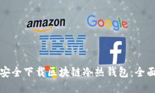 如何安全下载区块链冷热钱包：全面指南