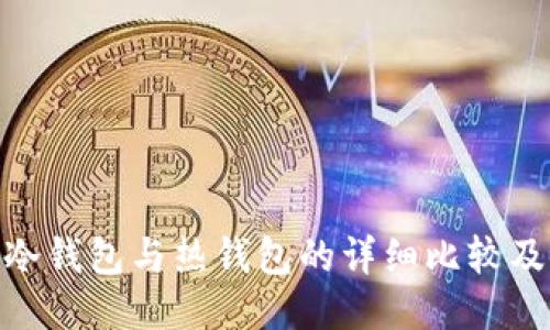 imToken冷钱包与热钱包的详细比较及使用指南
