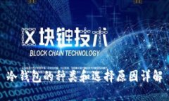 冷钱包的种类和选择原因