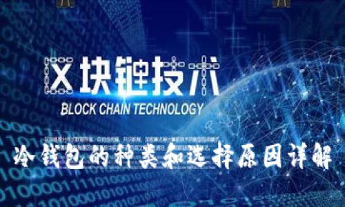 冷钱包的种类和选择原因详解