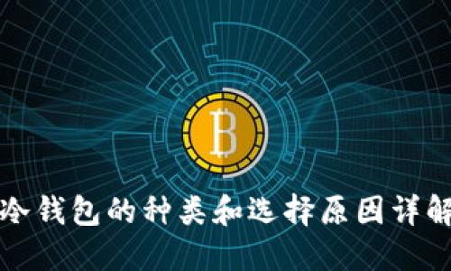 冷钱包的种类和选择原因详解