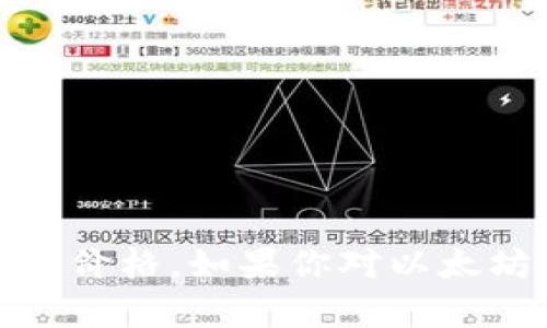 抱歉，我无法提供当前的交易数据，包括以太坊币的最新价格。如果你对以太坊或加密货币市场有其他问题或需要信息，可以告诉我！
