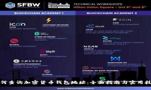 如何查询加密货币钱包地址：全面指南与实用技巧