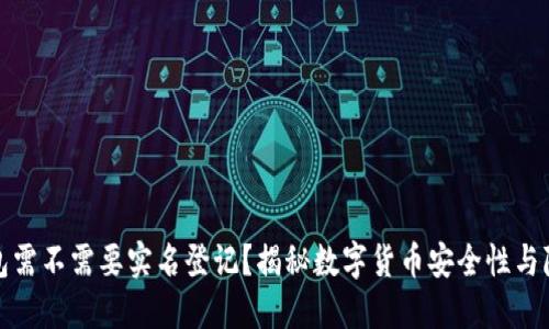 冷钱包需不需要实名登记？揭秘数字货币安全性与隐私权