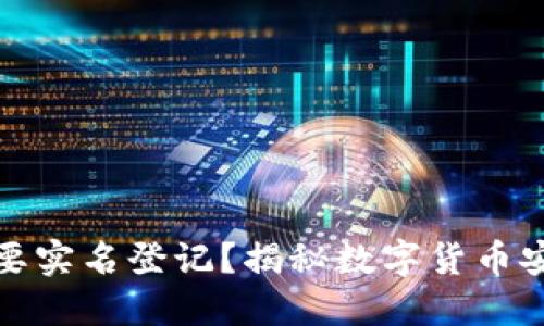 冷钱包需不需要实名登记？揭秘数字货币安全性与隐私权