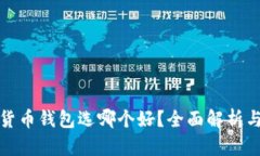 数字货币钱包选哪个好？全面解析与推荐