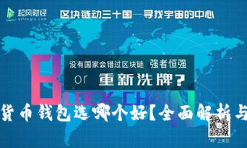 数字货币钱包选哪个好？全面解析与推荐