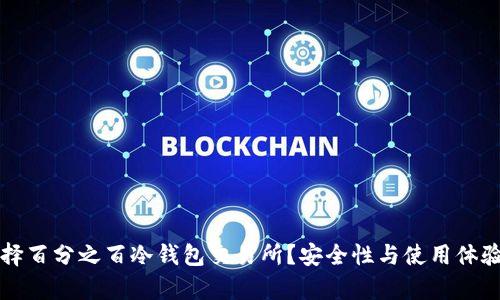 如何选择百分之百冷钱包交易所？安全性与使用体验全解析