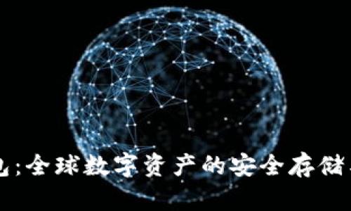 区块链国际钱包：全球数字资产的安全存储与管理解决方案