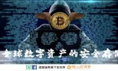 区块链国际钱包：全球数