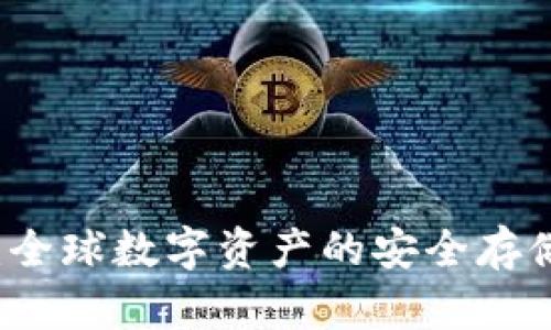 区块链国际钱包：全球数字资产的安全存储与管理解决方案