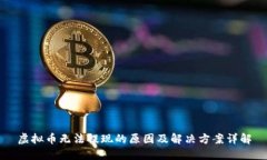 虚拟币无法提现的原因及
