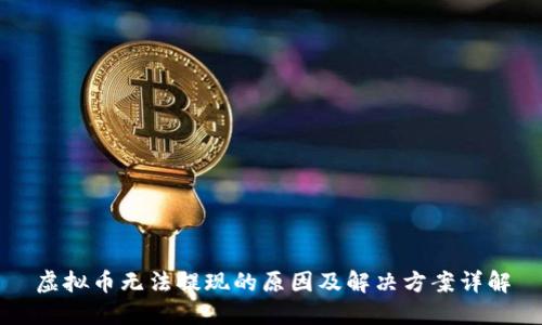 虚拟币无法提现的原因及解决方案详解