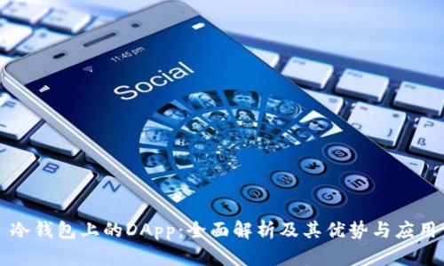 冷钱包上的DApp：全面解析及其优势与应用