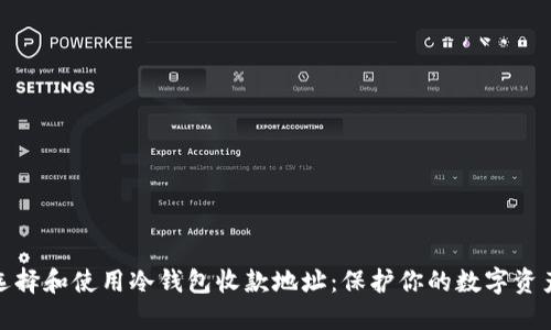 如何选择和使用冷钱包收款地址：保护你的数字资产安全