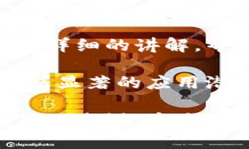 区块链培训心得
参加区块链培训让我对这个新兴技术有了更深刻的理解。培训中，专家从区块链的基本概念、原理到实际应用都有详细的讲解，帮助我系统地认识到区块链不仅仅是一种技术，更是一种颠覆传统行业的思维方式。

通过学习，我了解到区块链的去中心化特性，可以增强数据的安全性和透明性，这对于金融、供应链管理等领域有着显著的应用潜力。同时，智能合约的概念让我意识到，区块链可以实现自动化的交易和信任机制，从而降低交易成本，提高效率。

培训中与其他学员的互动交流也让我受益匪浅。大家分享了各自对区块链的看法和实践经验，拓宽了我的视野。总的来说，这次培训不仅提升了我的专业知识，还激发了我对区块链领域探索的浓厚兴趣。