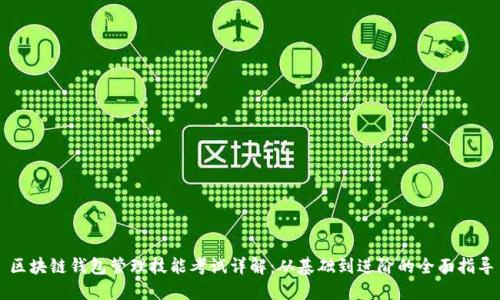 区块链钱包管理技能考试详解：从基础到进阶的全面指导