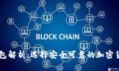 币圈三大钱包解析：选择安全可靠的加密货币存