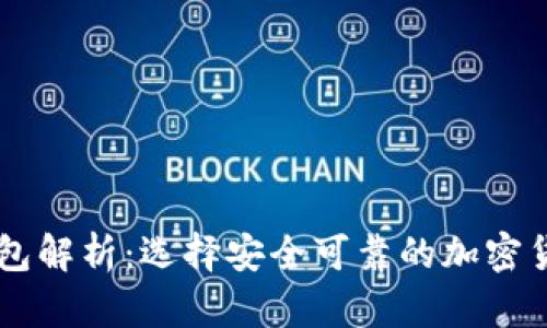 币圈三大钱包解析：选择安全可靠的加密货币存储方案