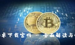 比特派APP安卓下载官网 - 全面解读与快速下载指