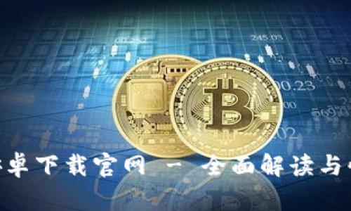 比特派APP安卓下载官网 - 全面解读与快速下载指南