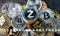 冷钱包交易到账时间揭秘：如何提高你的交易效