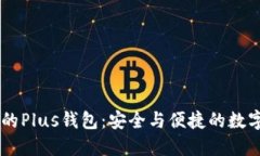 区块链技术下的Plus钱包：安全与便捷的数字资产