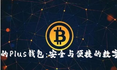 区块链技术下的Plus钱包：安全与便捷的数字资产管理平台