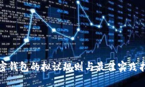 加密钱包的拟议规则与最佳实践指南