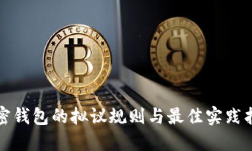 加密钱包的拟议规则与最佳实践指南