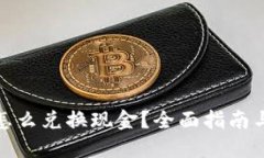 加密货币怎么兑换现金？