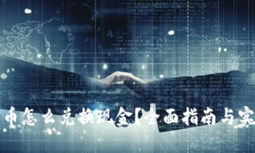 加密货币怎么兑换现金？全面指南与实用技巧