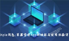 Bitpie钱包：苹果官方App的功能与使用体验详解