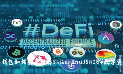 冷钱包如何安全储存Shiba Inu（SHIB）数字资产