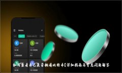 如何查看自己是否拥有比特币？详细指南与常见