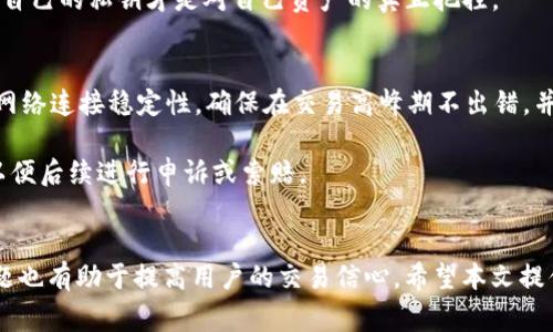 如何使用USDT购买波场币(TRX)？详尽指南与常见问题解答/  
USDT, 波场币, 加密货币交易/guanjianci  

引言  
在加密货币投资领域，USDT（Tether）是最常用的稳定币之一，它与美元1:1挂钩，使得用户能够在波动性较大的市场中保持资产的稳定性。而波场币（TRX）是波场网络的原生代币，因其高吞吐量和低交易成本而受到许多投资者的喜爱。对于希望使用USDT购买波场币的用户来说，了解如何顺利完成交易，并解答常见问题至关重要。本文将深入探讨USDT购买波场币的步骤、注意事项，以及一些常见问题的详细解答。  

第一部分：USDT与波场币的基础知识  
在进行加密货币交易之前，了解基本概念是非常重要的。USDT是基于区块链技术的加密货币，它作为一种稳定币，旨在保持与法定货币的价格稳定。相比之下，波场币是波场网络的重要支柱，专注于数字内容分享和娱乐应用的发展。  

波场网络的目标是通过去中心化的方式，构建一个全球性的数字内容平台，允许开发者创建各种应用程序，而TRX则是该生态系统中进行交易的主要媒介。对于想要在波场生态系统中进行投资或者参与应用开发的人来说，了解如何购买TRX是至关重要的。  

第二部分：使用USDT购买波场币的步骤  
购买波场币的步骤相对简单，但需要一些准备工作。以下是具体的步骤：  

ol  
listrong选择一个交易所：/strong选择一个支持USDT和TRX交易的加密货币交易所是第一步。例如，币安（Binance）、火币（Huobi）和OKEx等都提供这样的服务。/li  
listrong注册账户：/strong在交易所上注册一个账户，通常包括填写个人信息和进行身份验证，确保你的账户安全。/li  
listrong充值USDT：/strong将你的USDT充值到交易所。大部分交易所都会提供一种简单的方式来完成这一过程，点击“充值”按钮，按照提示进行资金转入。/li  
listrong寻找波场币交易对：/strong在交易所中寻找USDT/TRX的交易对，进入交易页面。/li  
listrong下单购买：/strong在交易页面选择购买数量并提交订单，可以选择市价单或限价单，根据你对市场的判断来下单。/li  
listrong提取TRX：/strong交易完成后，你可以选择将TRX提取到你的个人钱包中，增加安全性。/li  
/ol  

第三部分：注意事项  
在进行交易时，投资者需要注意以下几点：  

ol  
listrong交易费用：/strong每个交易所的交易费用可能会有所不同，务必在下单前检查手续费。选择手续费较低的平台可以增加你的收益。/li  
listrong市场波动：/strong加密货币市场波动性较大，价格可能会在短时间内发生剧烈变动。因此，投资者需要做好风险管理，设置合理的止损和止盈点。/li  
listrong安全性：/strong尽量选择信誉好的交易所，并启用双重身份验证等安全措施，确保账户安全。/li  
listrong法规遵从：/strong在某些地区，买卖加密货币可能需要遵循当地法律法规，在交易之前了解清楚，避免潜在的法律风险。/li  
listrong资产管理：/strong在进行投资时，务必要做好资产的合理配置，不要将所有资金投入一种资产，避免因市场波动带来的损失。/li  
/ol  

第四部分：常见问题解答  

h4问题1: USDT与波场币之间的汇率如何影响交易？/h4  
在使用USDT购买波场币之前，了解USDT与波场币之间的汇率非常重要。汇率的波动会直接影响你所能购买到的TRX数量。例如，如果USDT兑TRX的汇率为0.1，那么用10 USDT可以购买到100 TRX。然而，如果汇率上涨到0.15，那么同样的10 USDT只能购买到66.67 TRX。因此，投资者在下单前要关注市场动态，选择最佳时机进行交易。  

另外，汇率的变化不仅受到市场供需的影响，也可能受到新闻、政策甚至社交媒体的影响，因此定期查看相关信息是必要的。当某些项目被媒体广泛报道时，价格往往会产生剧烈波动。比如一种新的使用案例或者某个大型交易所的上市都可能影响币价。  

h4问题2: 如何选择一个安全的交易所？/h4  
选择一个安全的交易所是保障投资的关键。首先，要查看交易所的安全历史，比如过去是否曾经遭遇过黑客攻击。其次，最好选择那些已经获得监管机构批准的交易所，这样可以增加信任度。用户评论也是了解交易所是否靠谱的一个好方式，最好选择那些用户评价良好的平台。  

此外，可以考虑交易所的流动性，流动性较好的交易所能够提供更好的交易体验，因为你可以在需要时及时买入或卖出资产。最后，安全措施也是重要考量，检查交易所是否提供双重身份验证、冷钱包存储和提款审核等安全机制，以最大限度地降低风险。  

h4问题3: 购买波场币的最佳时机是什么？/h4  
在决定何时购买波场币时，最佳时机的选择往往依赖于市场分析。一般而言，投资者可以通过技术分析和基本面分析来判断。如果波场币的价格在一个重要支撑位附近徘徊，或者市场情绪偏向于看涨，可能是一个合适的买入时机。当然，实时监控市场也是必要的，要特别注意那些影响币价的重大新闻和事件。  

在某些情况下，市场低迷期可能出现于大型经济事件后，例如监管机构新政策的出台或市场普遍恐慌时，投资者此时往往能够以较低价格得到合适的资产。但这也意味着要承担更高的风险，投资者需谨慎。做好市场研究，设定合理价格目标，并保证总是保有足够的流动性以应对市场变化。  

h4问题4: 为什么提取TRX到个人钱包是必要的？/h4  
提取TRX到个人钱包是确保资产安全的重要一步。虽然交易所提供存储服务，但为了降低被攻击的风险，长期持有或者较大金额的资产更建议放入个人钱包。个人钱包可以分为热钱包和冷钱包，热钱包便于使用但面临网络攻击风险，冷钱包则是更安全的选择，例如硬件钱包，适合长期存储。  

此外，把TRX提取到个人钱包也能保证在交易所无法使用时仍能访问自己的资产。如果交易所发生问题，例如法律纠纷、运营问题等，存储在个人钱包的资产不会受到影响。换句话说，掌握自己的私钥才是对自己资产的真正把控。  

h4问题5: 如何处理交易失败的情况？/h4  
交易失败的情况虽不常见，但仍然可能发生。在交易过程中，用户可能会碰到如网络延迟、资金不足或者市场波动等问题。首先，仔细检查操作步骤，确保每一步都是正确的。可以临时提高网络连接稳定性，确保在交易高峰期不出错，并随时查看资金余额以避免不足。  

如果交易依然失败，交易所通常会提供详细的错误信息和指导，按照提示进行处理。如果怀疑是交易所问题，及时联系客服寻求帮助。当问题仍未解决，确保保留好交易记录和聊天记录，以便后续进行申诉或索赔。  

结语  
在使用USDT购买波场币的过程中，用户需要了解基本知识、操作流程以及注意事项。通过选择合适的交易所和交易时机，投资者可以更安全、高效地进行加密货币投资。同时，解决常见问题也有助于提高用户的交易信心。希望本文提供的信息能帮助你在加密货币市场中取得成功！