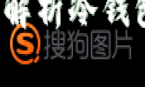 冷钱包是什么？全面解析冷钱包的定义与使用方法