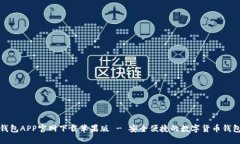波币钱包APP官网下载苹果版 - 安全便捷的数字货