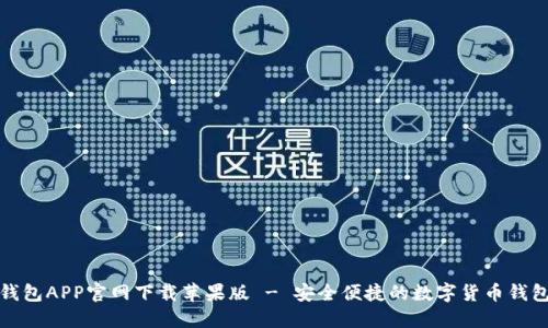 波币钱包APP官网下载苹果版 - 安全便捷的数字货币钱包选择