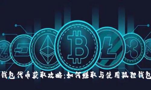 狐狸钱包代币获取攻略：如何赚取与使用狐狸钱包代币