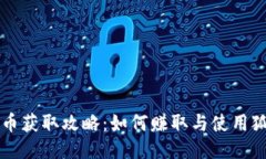 狐狸钱包代币获取攻略：如何赚取与使用狐狸钱