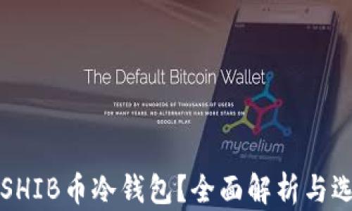 
什么是SHIB币冷钱包？全面解析与选择指南