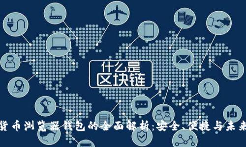 数字货币浏览器钱包的全面解析：安全、便捷与未来趋势